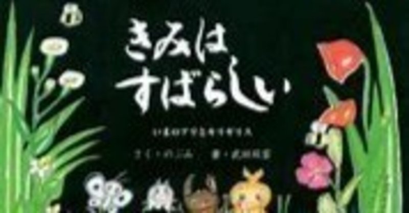 きみはすばらしい-いまのアリとキリギリス-のぶみ/武田双雲2022年東京ニュース通信社№744