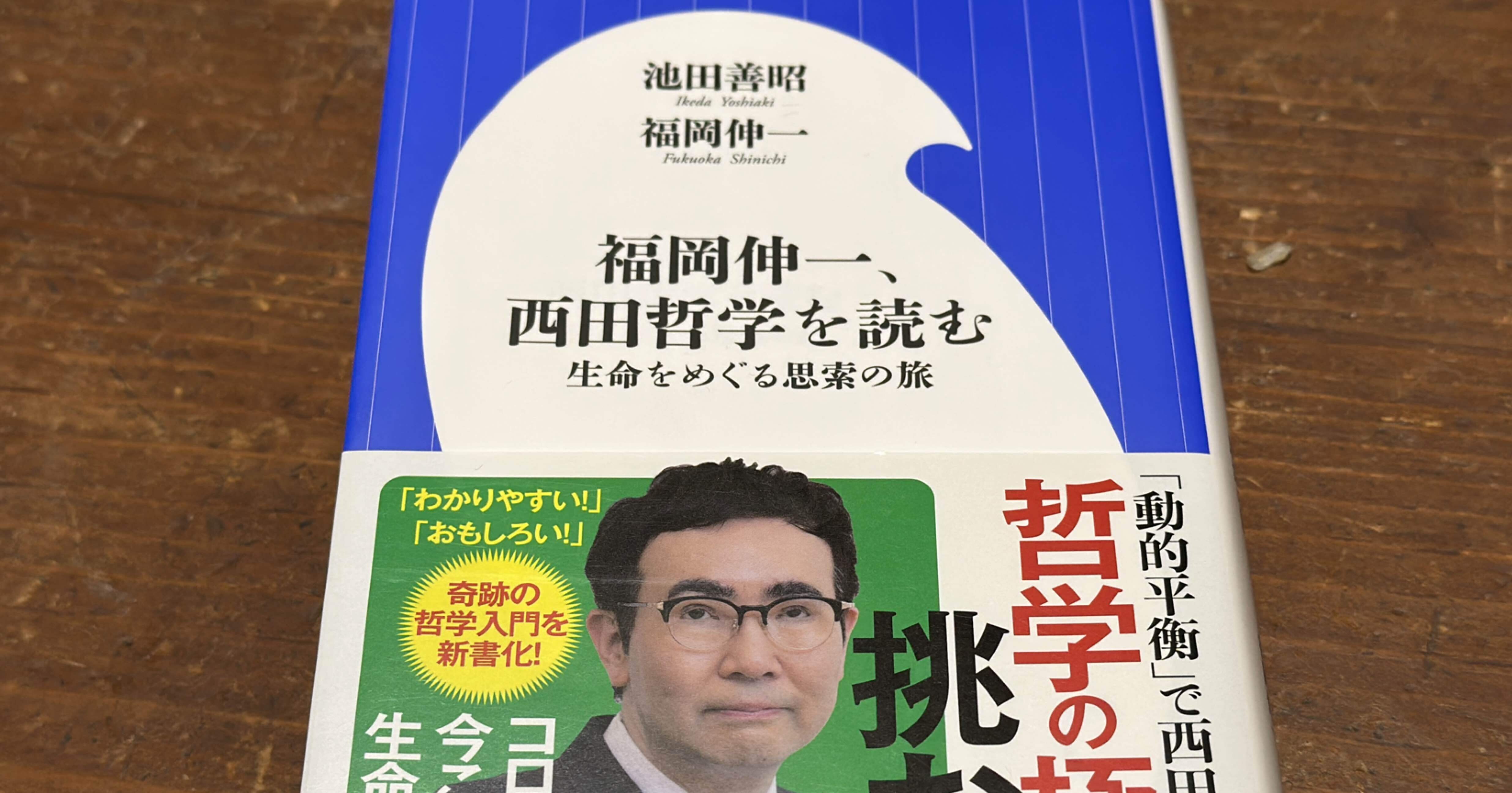 西田幾多郎の生命の哲学と動的平衡——『福岡伸一、西田哲学を読む