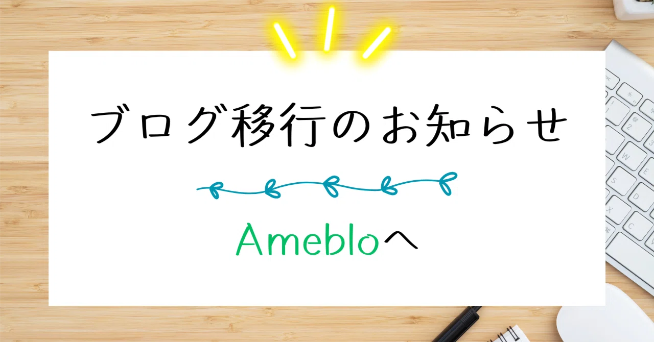 ブログ移行のお知らせ｜Emala☆ Awakening Guide