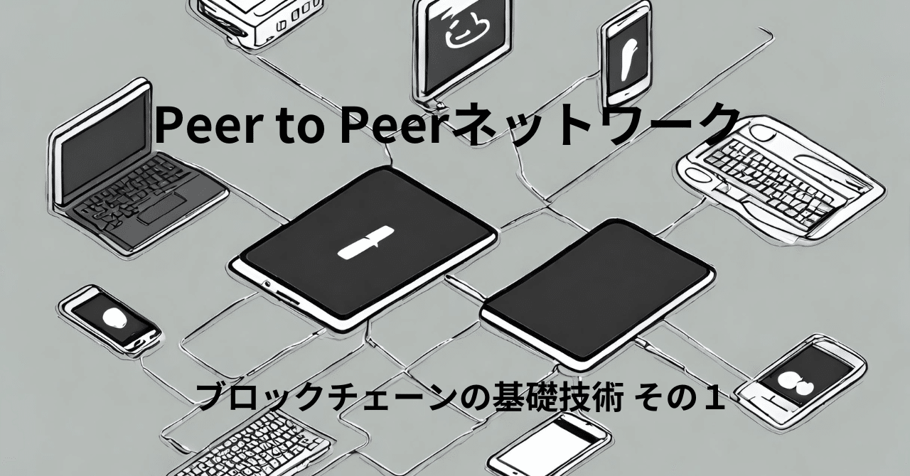 Peer to Peerネットワーク ブロックチェーンの基礎技術 その１｜喜寿超えプログラマ🎈