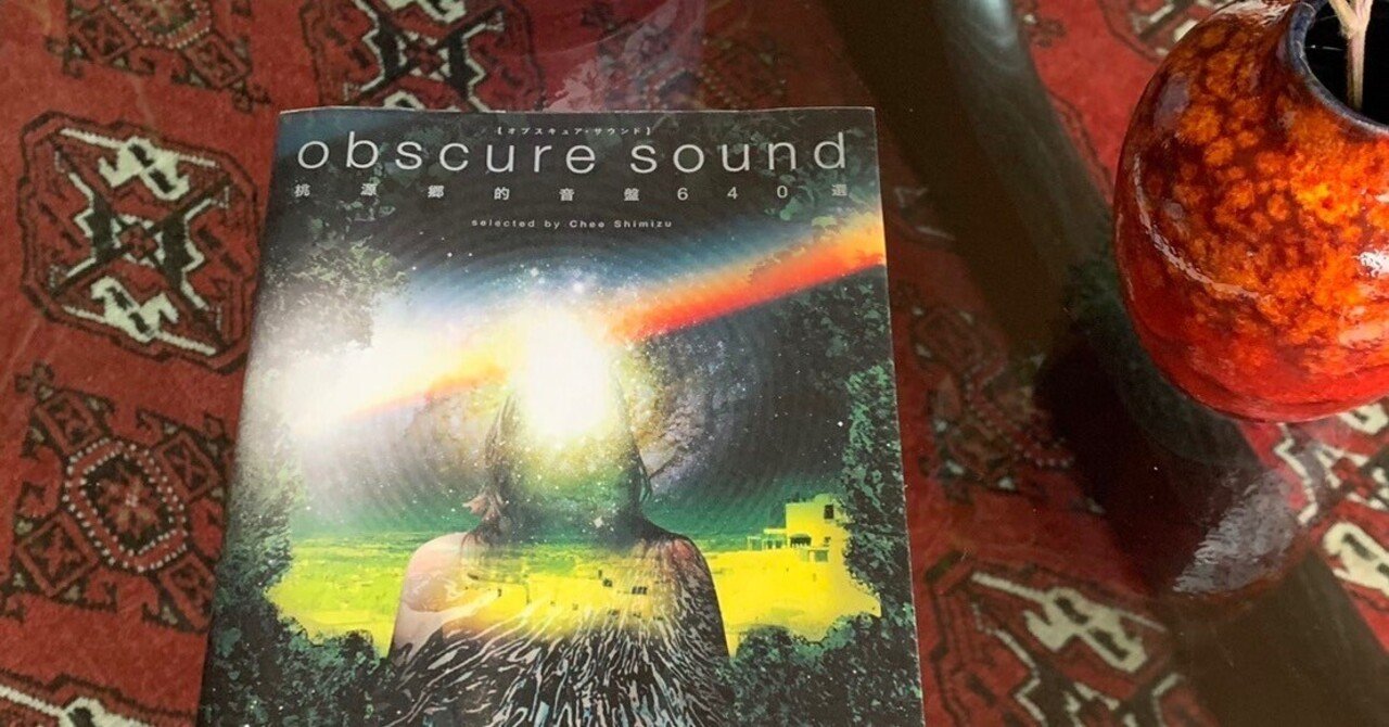 obscure sound【オブスキュア・サウンド】 桃源郷的音盤640選