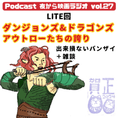 Vol.27 「ダンジョンズ&ドラゴンズ/アウトローたちの誇り」出来損ないバンザイ＋雑談