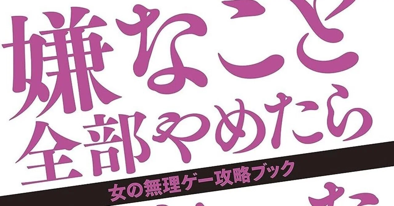 嫌なこと全部やめたらすごかった｜田村薫