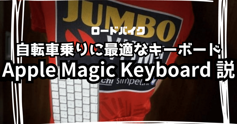 自転車乗りに最適なキーボードApple Magic Keyboard 説【信者向け】