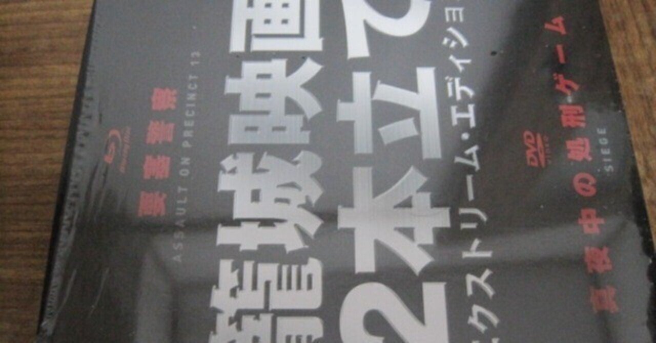 映画「要塞警察」+「真夜中の処刑ゲーム」籠城映画2本立て