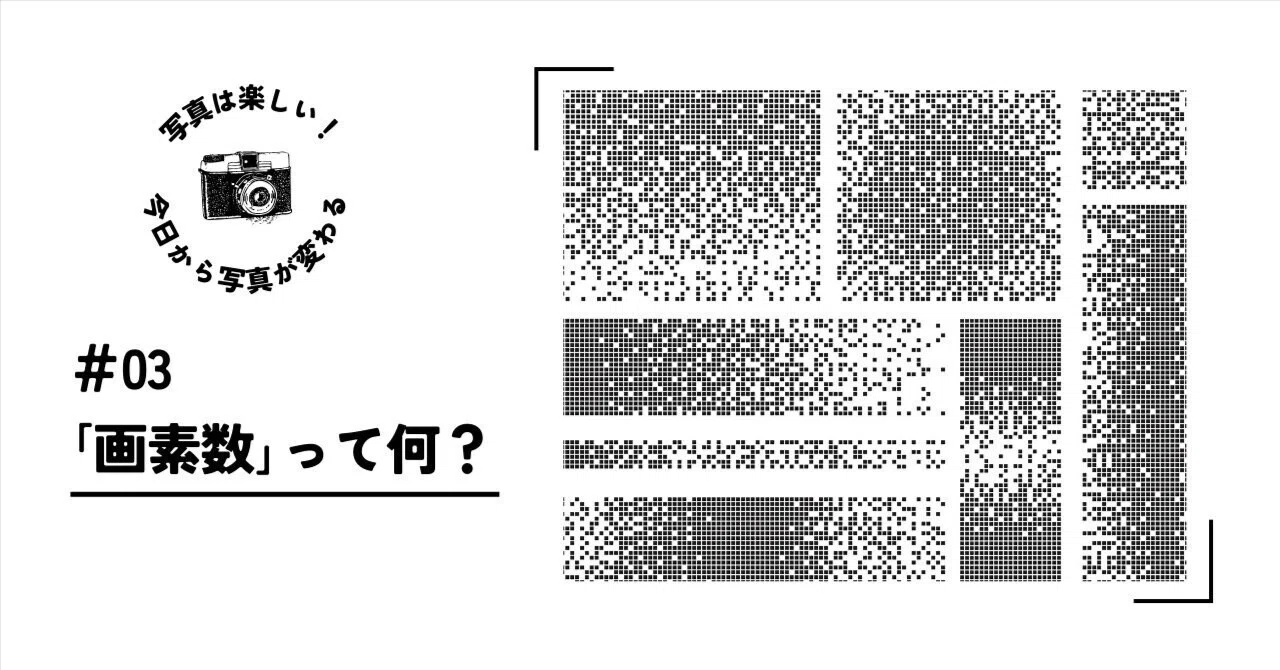 写真は楽しい！今日から写真が変わる ＜画素数って何？＞｜ミヤモト