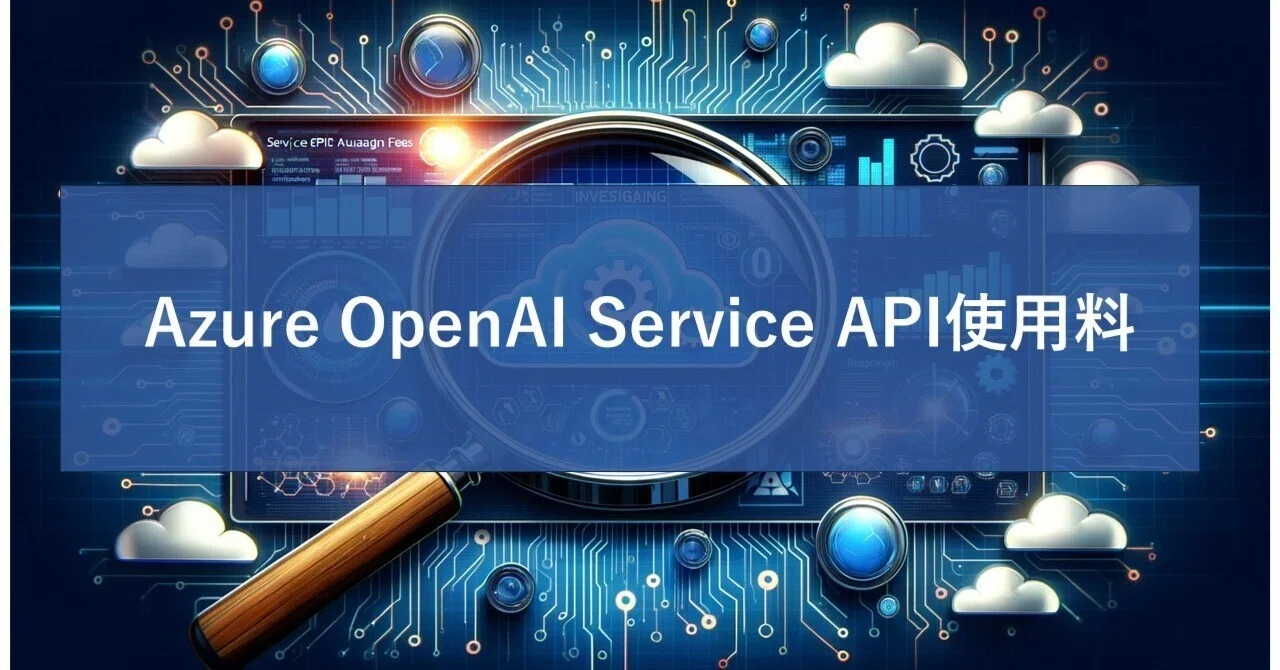Azure OpenAI Service API使用料を調べてみた｜AI研究部