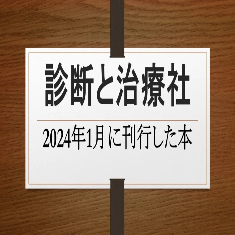 診断と治療社 2024年1月に刊行した本｜株式会社診断と治療社