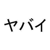 岡潔先生やばい ヤバイブログ Note