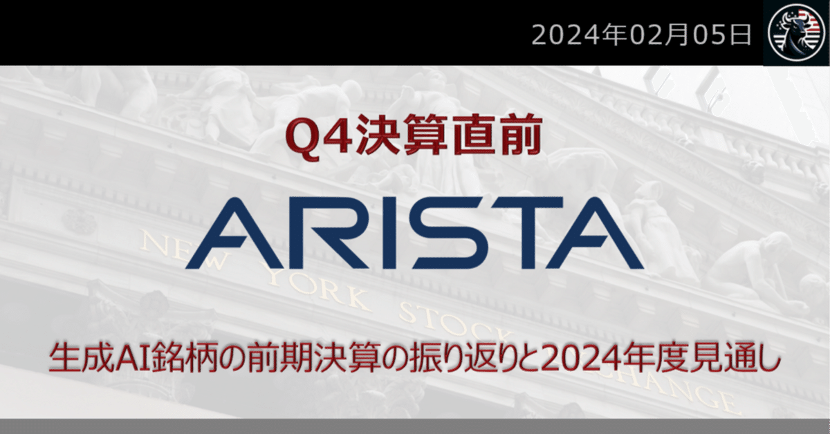 アリスタネットワークス：Q4決算直前 生成AI銘柄の前期決算の