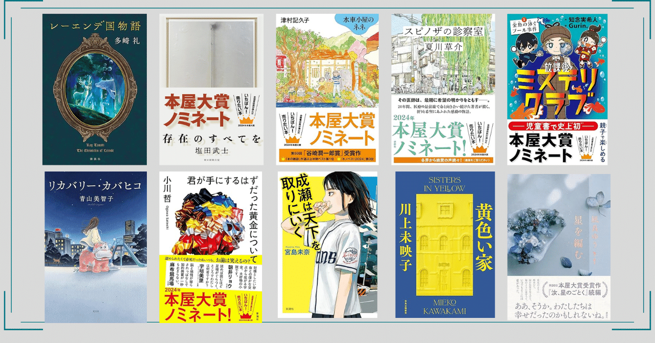 本屋大賞2024ノミネート6冊セット 2024年本屋大賞 拡材ダウンロード | 本屋大賞