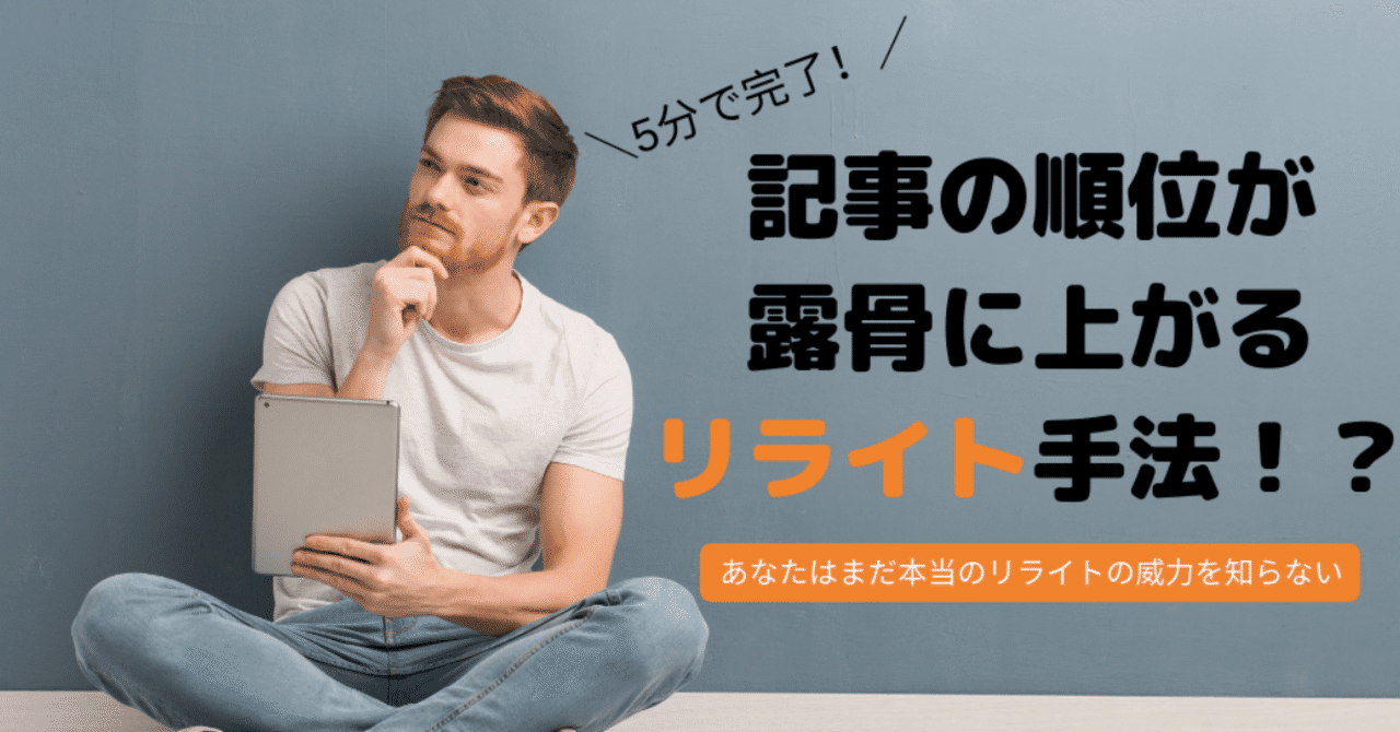 記事の順位が露骨に上がる_リライト手法____1_