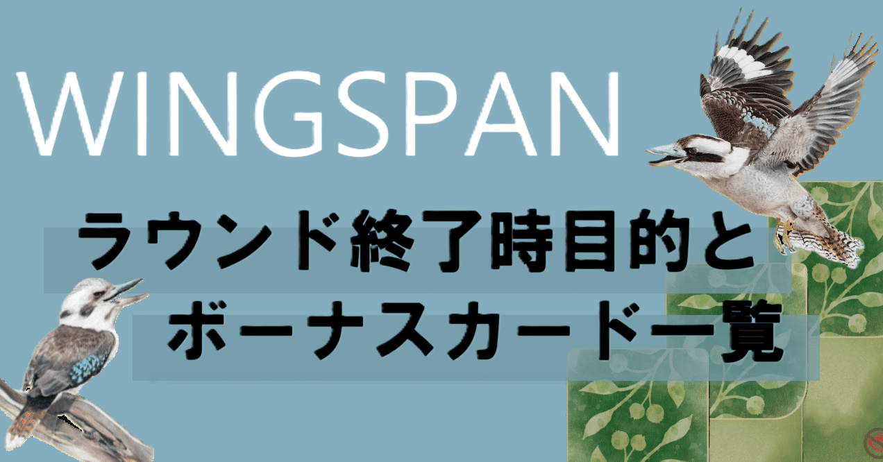 ウイングスパンのラウンド終了時目的とボーナスカード一覧｜ジョーイ