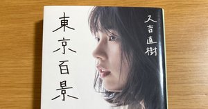 月と散文【又吉直樹10年ぶりのエッセイ！】｜読書大学（だい）