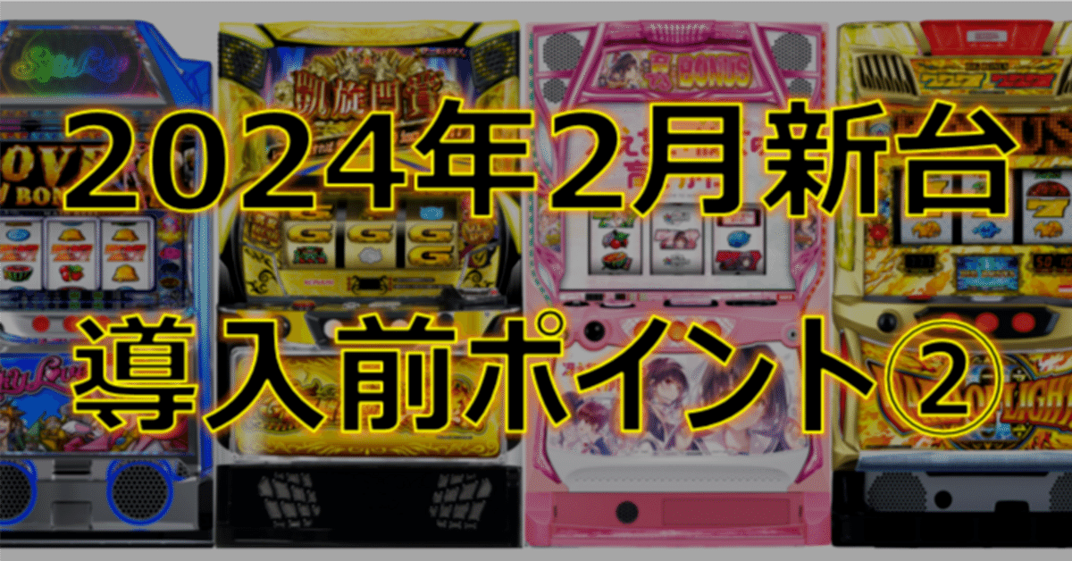 2024年2月新台予習＆所感まとめ②｜ゼマ＠期待値つむつむ.jp