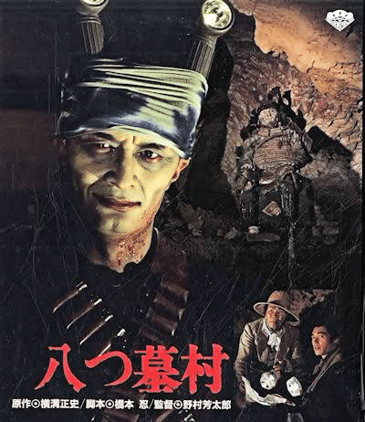 🎥八つ墓村〜たたりじゃ〜｜世古壽實 