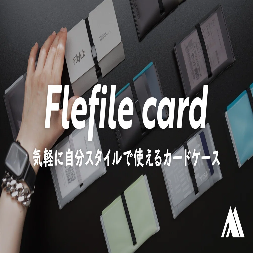 気軽に自分スタイルで使えるカードケース『Flefile（フレファイル