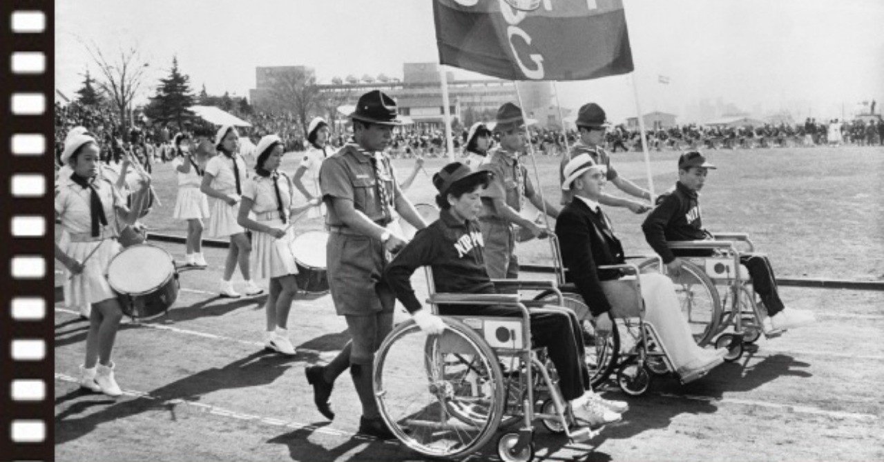 映画「東京パラリンピック 愛と栄光の祭典」を見た｜庄司昌彦