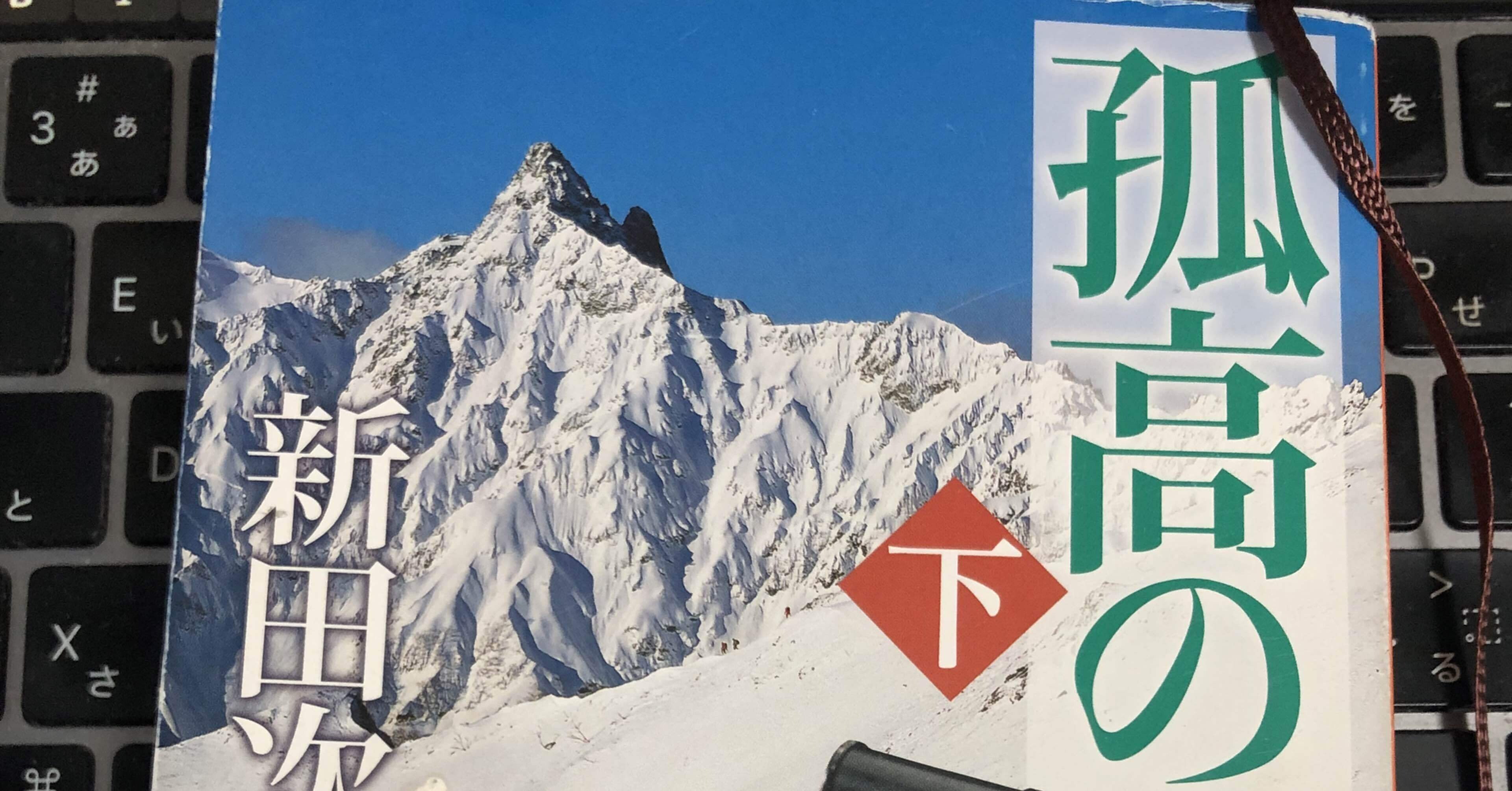 孤高の人」読了。〜摘読日記_62｜稲庭うどん