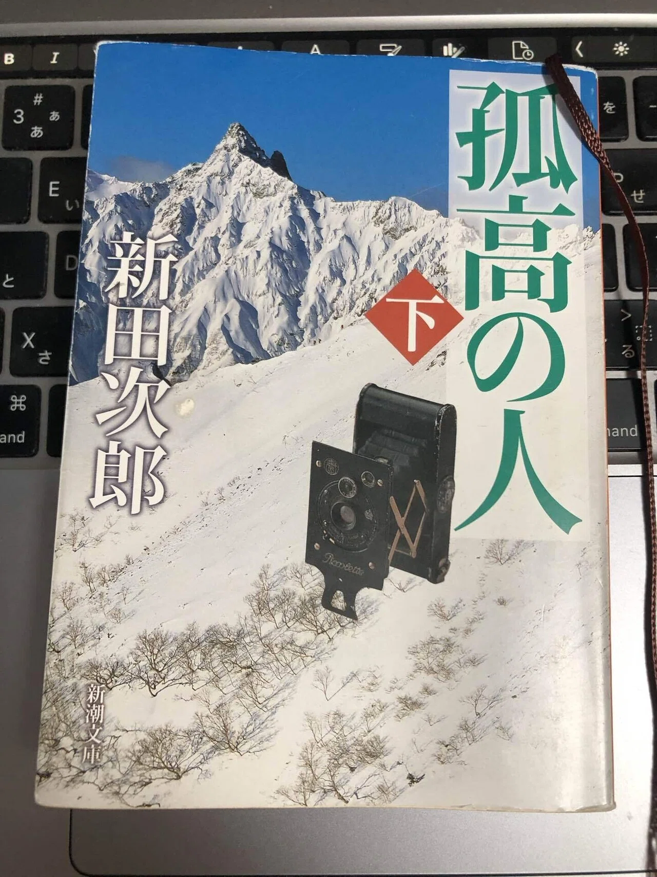 孤高の人」読了。〜摘読日記_62｜稲庭うどん