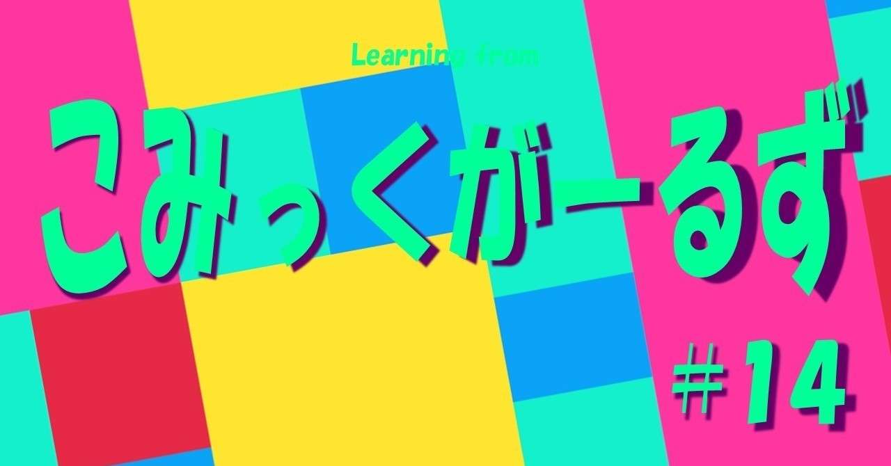 マンガ家としての情熱を失わぬためにストイックになった翼は 小夢によって 年相応の女の子 らしさ を取り戻す こみっくがーるず 14 100 ツールズ 創作の技術 Note