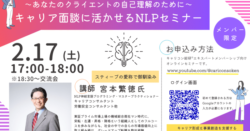 24年2月キャリコン総研®実務オンラインセミナー「キャリア面談に活かせるNLPセミナー」