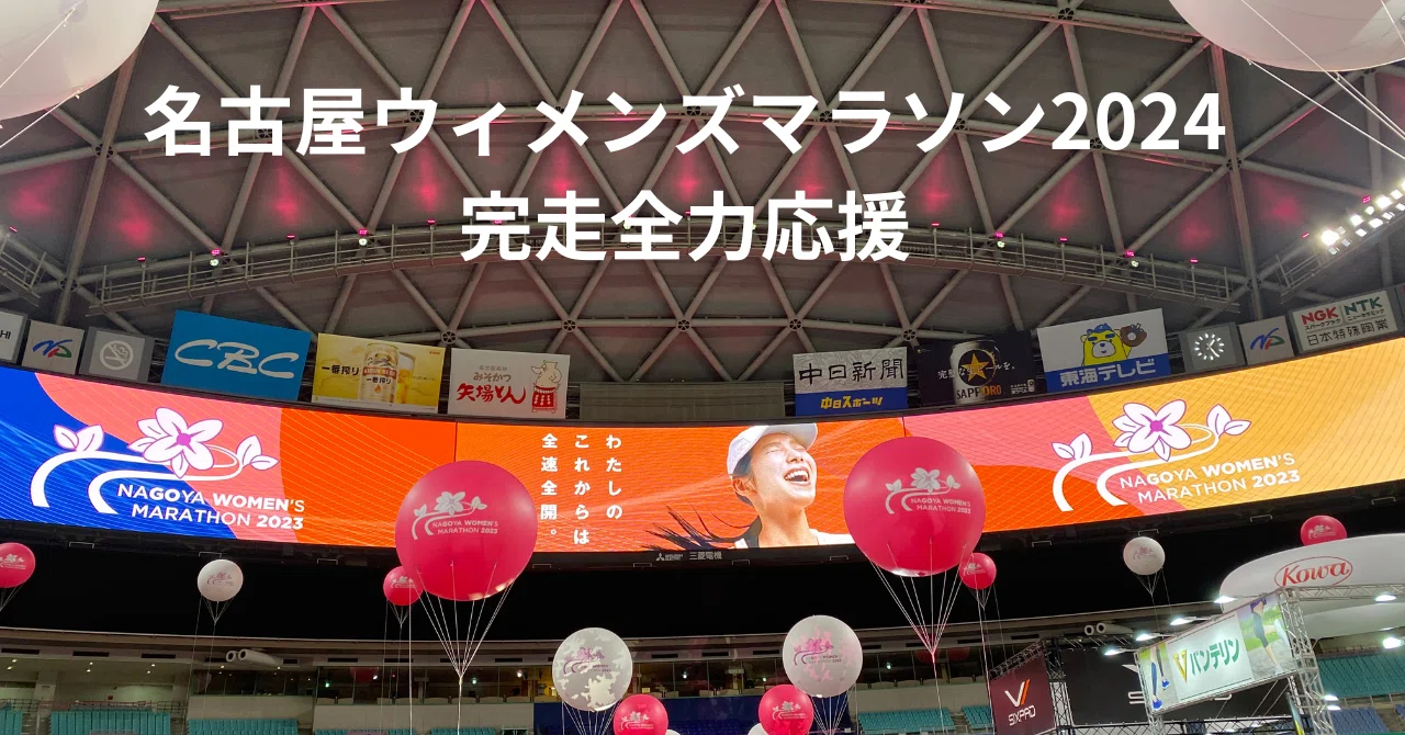 名古屋ウィメンズマラソン 2024 完走全力応援｜Green