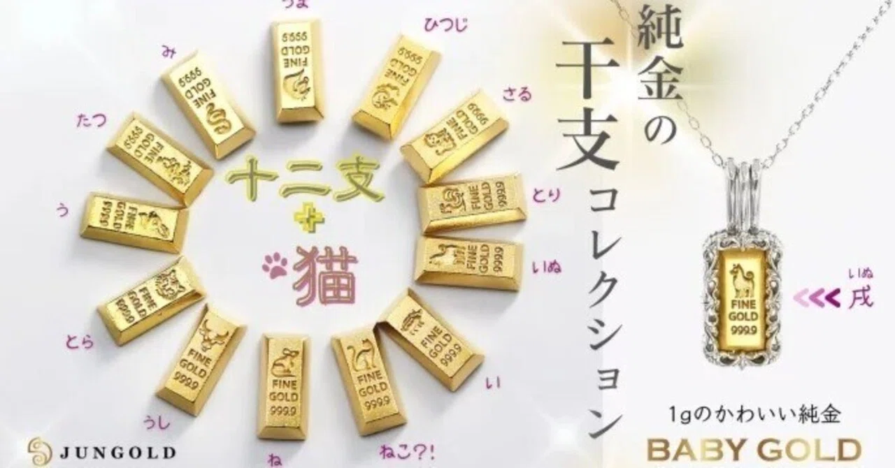 無病息災・厄除祈願」に自分の干支を持つ！大人気BABYGOLDの干支