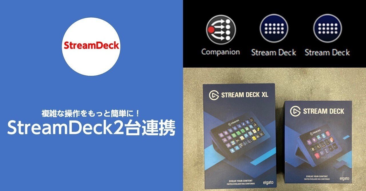 STREAM DECKを2台連携してもっと便利なライブ配信を！｜ハラダ@ライブ