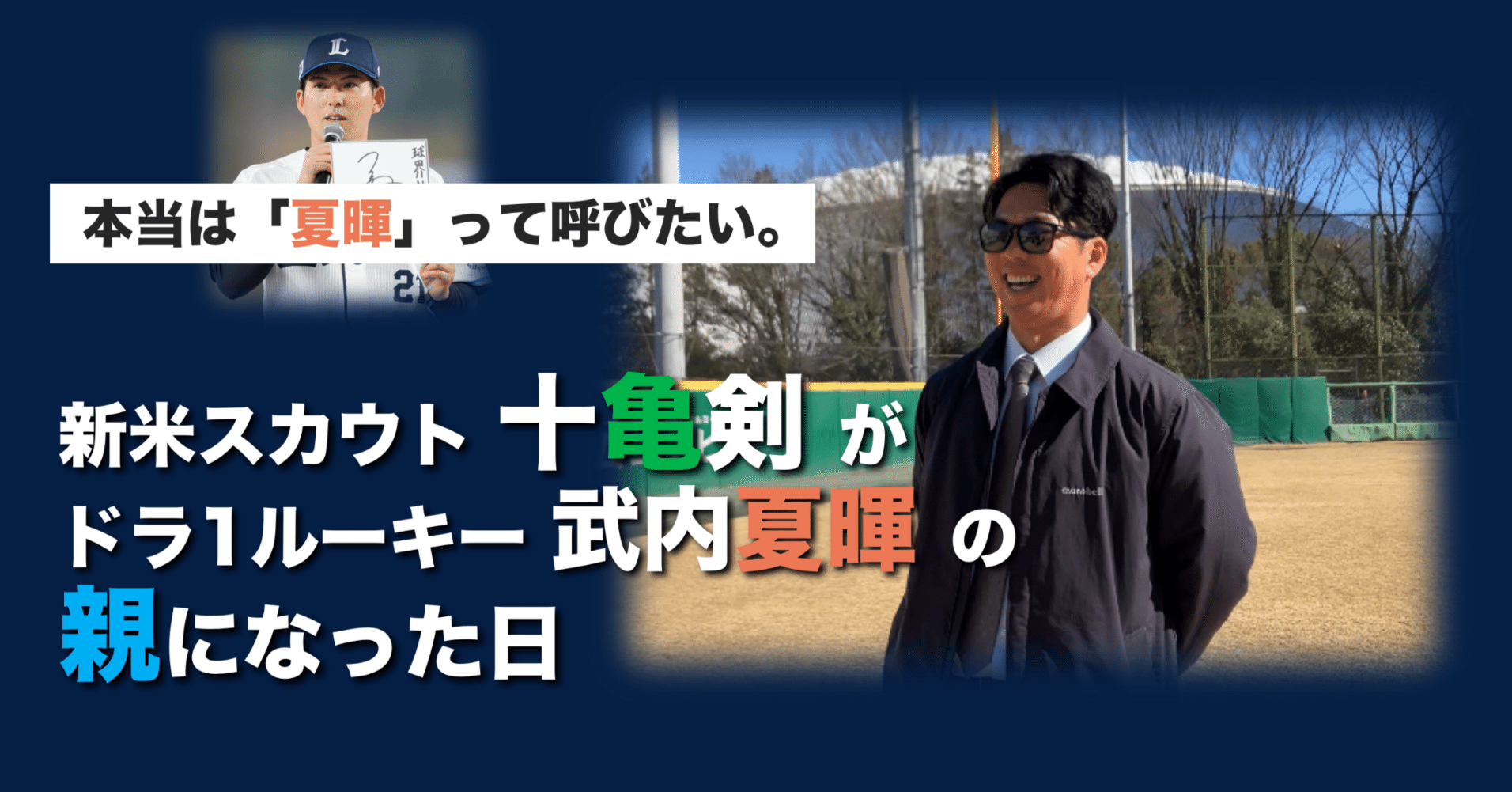 選手とスカウトは親子」新米スカウト十亀剣の思い｜西武ライオンズ公式note