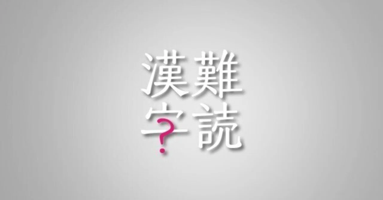 疎ら｜有馬白の難読漢字