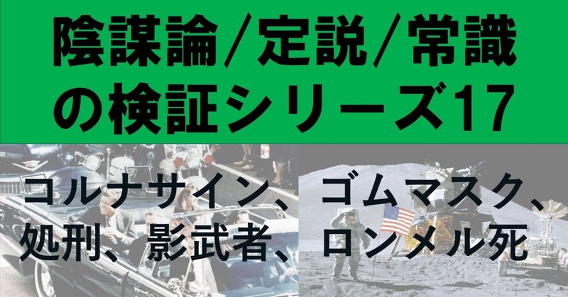 陰謀論/定説/常識の検証シリーズ17 「コルナサイン、ゴムマスク、処刑、影武者、ロンメル死」