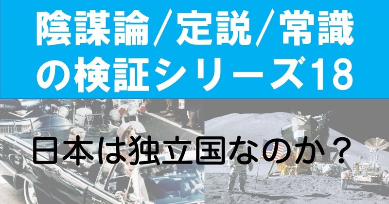 陰謀論/定説/常識の検証シリーズ18 「日本は独立国なのか？」