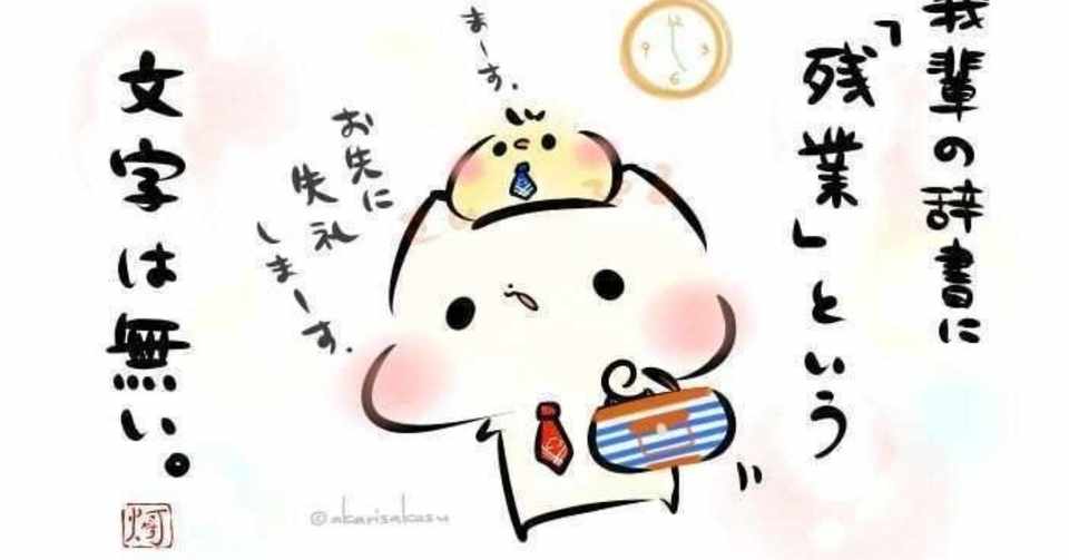 定時で帰る人は結構いる Shinchi Takahiro Note