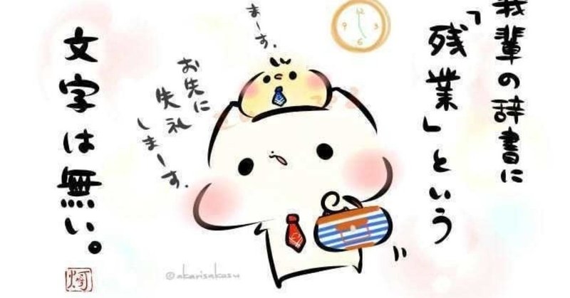 定時で帰る人は結構いる shinchi takahiro note