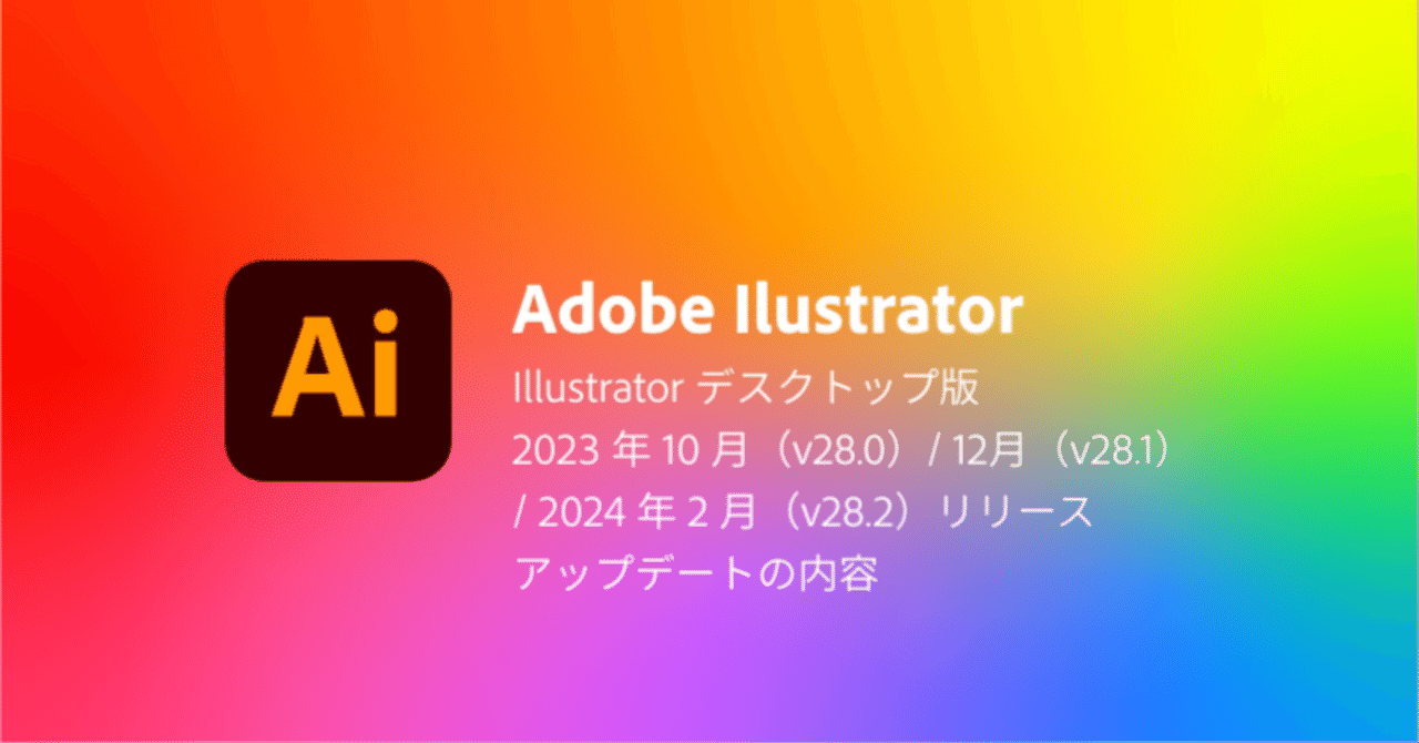 Illustratorデスクトップ版 v28.0 / v28.1 / v28.2 アップデート Illustratorデスクトップ版 v28.0 / v28.1 / v28.2 アップデート