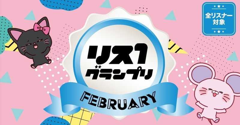 リスワングランプリ2024「February編」開催！！