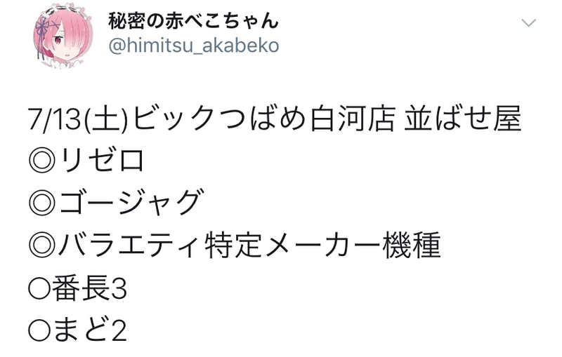 7月13日 土 ビックつばめ白河店 結果 秘密の赤べこちゃん Note 7月13日 土 ビックつばめ白河店 結果 秘密の赤べこちゃん Note