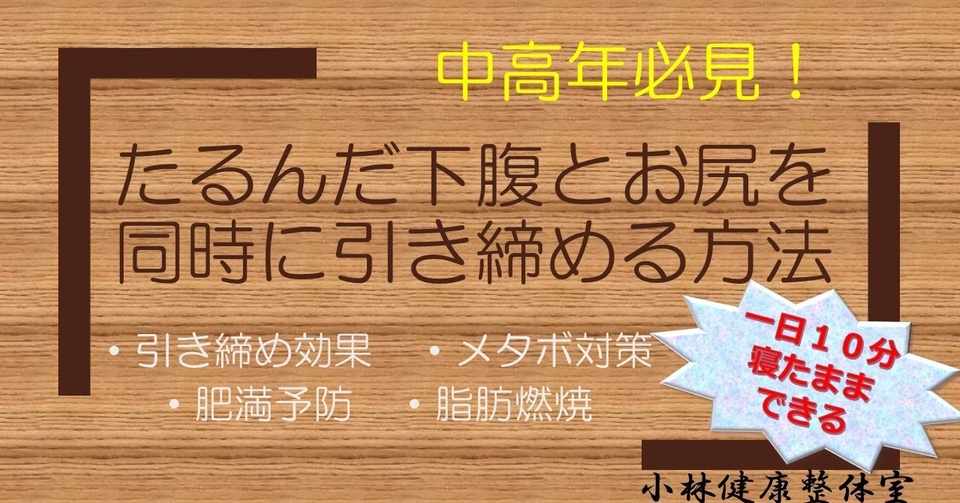 中高年必見 たるんだ下腹とお尻を同時に引き締める方法 ２種類 引き締め 効果 メタボ対策 肥満予防 脂肪燃焼 武術気功 瞑想の講習 武術整体 執筆業 小林健康整体室 Note
