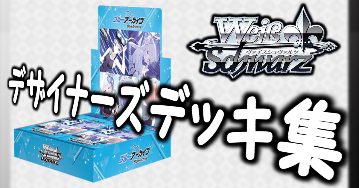 ここから始めるWS:ブルーアーカイブ【構築雑記】｜しむ