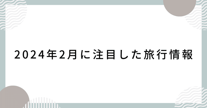 2024年2月に注目した旅行情報