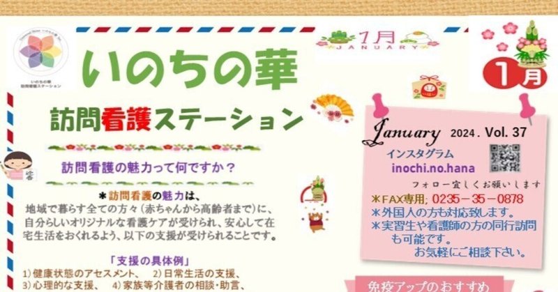 いのちの華訪問看護ステーション「ニュースレター」2024年1月