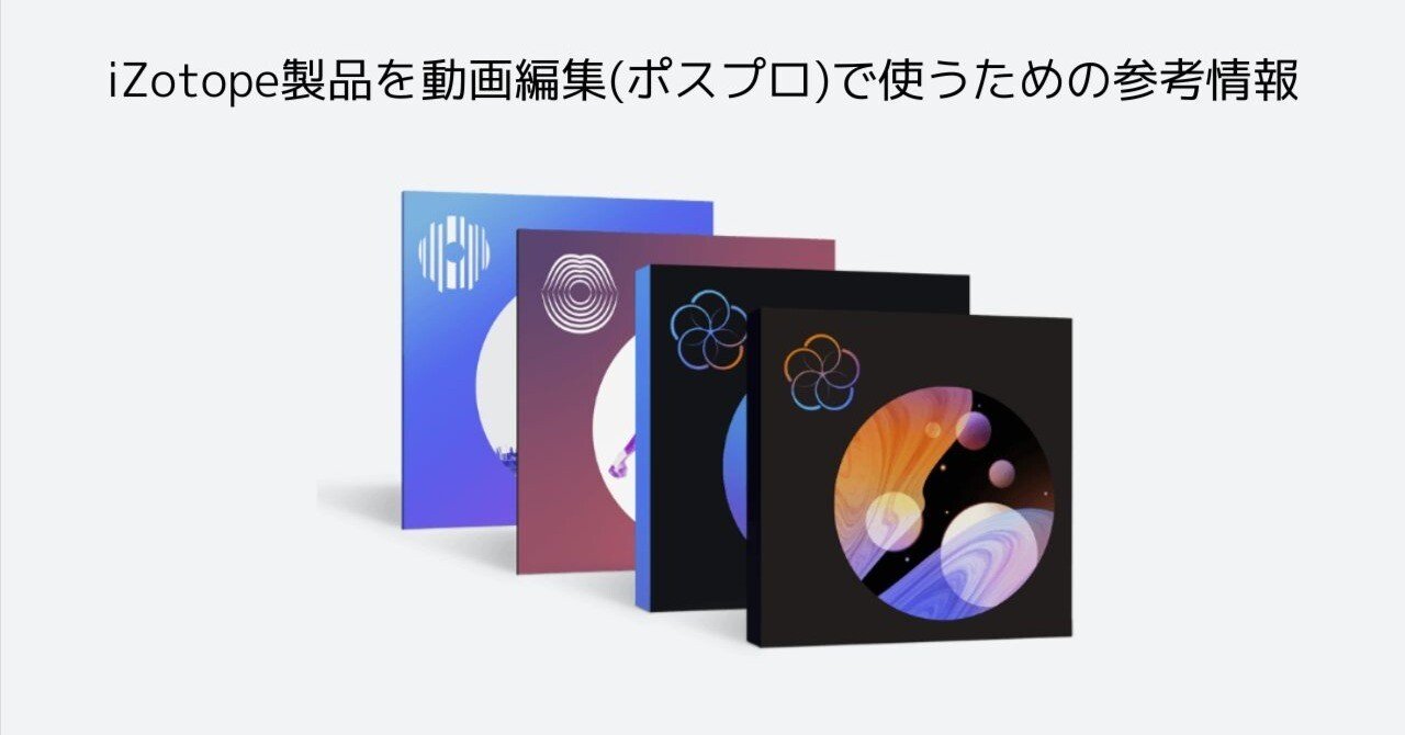 某メーカー iZotope製品をポスプロ（動画編集）利用するための参考情報｜FOG 小物