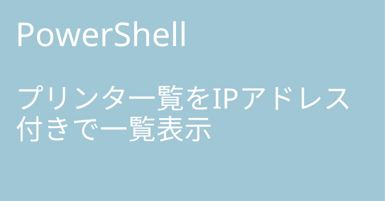 PowerShell プリンター名とIPアドレス一覧を表示｜🐹マリモのごはん🐍