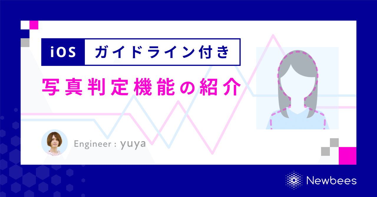 iOS】ガイドライン付き写真判定機能の紹介｜株式会社Newbees