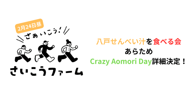 八戸せんべい汁を食べる会、あらためCrazy Aomori Day詳細決定！