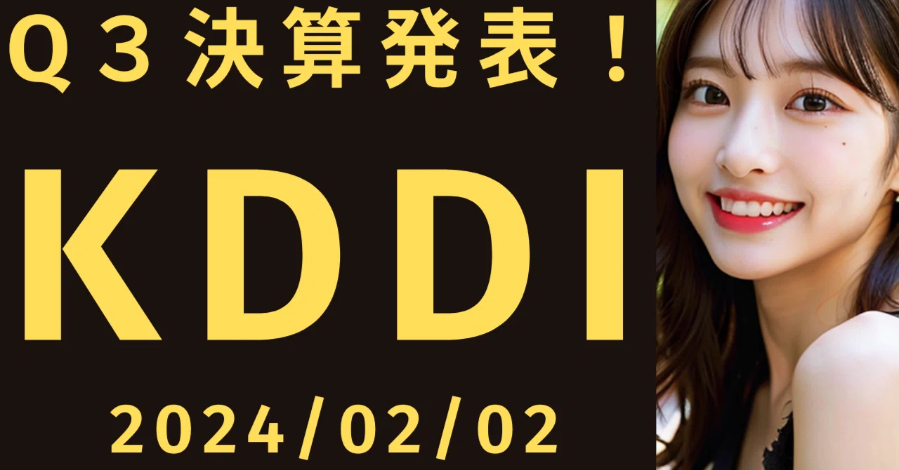 Q3決算発表！ 人気高配当株 KDDI 最新の決算＆財務諸表を解説 2024年 