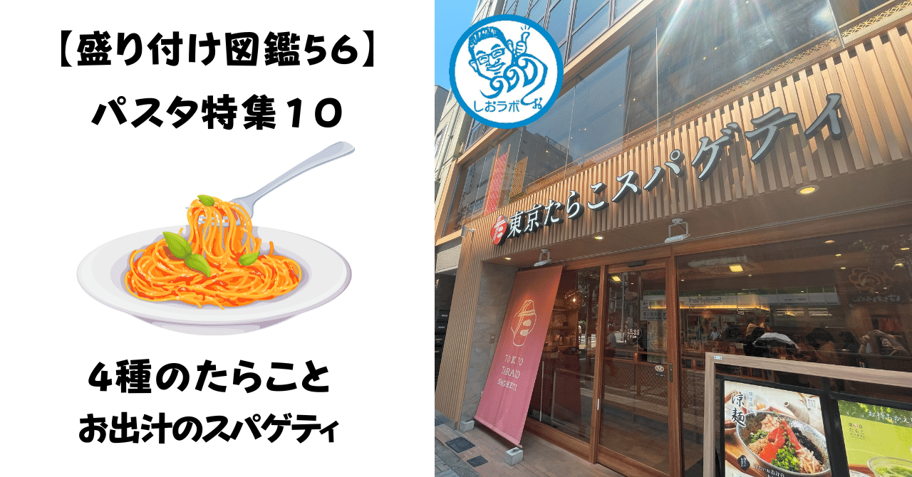 高質で安価 盛り付け図鑑56】パスタ特集10-東京たらこスパゲティ 南池袋店 アクセサリー