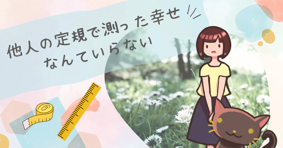 他人の定規で測った幸せなんていらない｜YeKu@エッセイとか書いてる