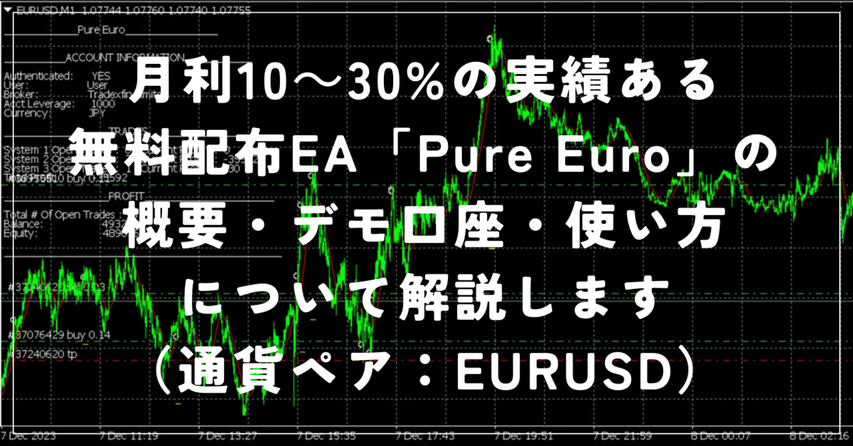 月利10~30%の実績ある無料配布EA「Pure Euro」の概要・デモ口座 月利10~30%の実績ある無料配布EA「Pure Euro」の概要・デモ口座